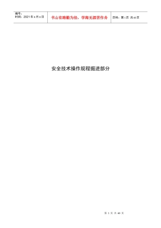 掘进系统安全技术操作规程