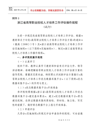 浙江省高等职业院校人才培养工作评估操作规程