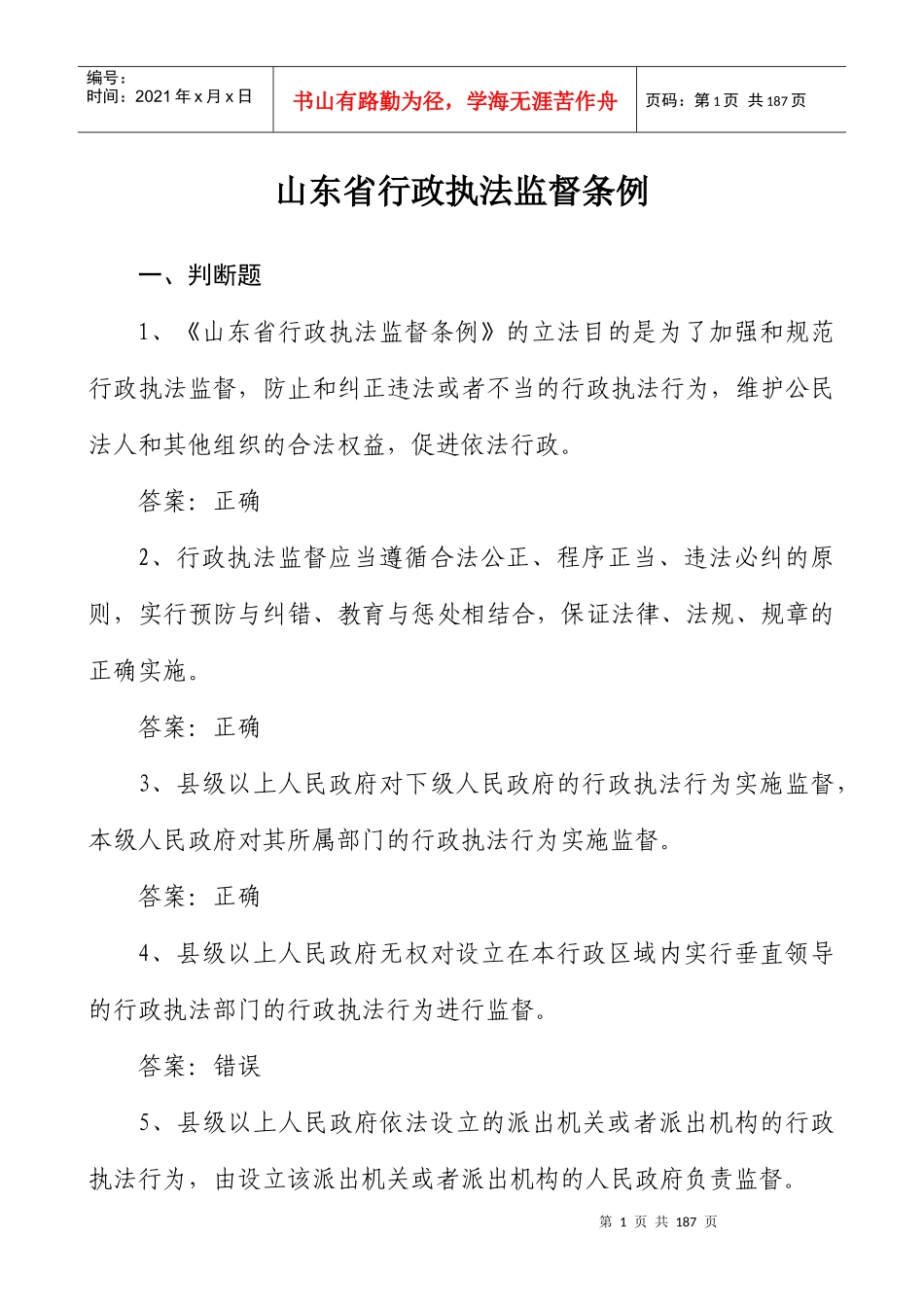 行政执法监督条例_第1页