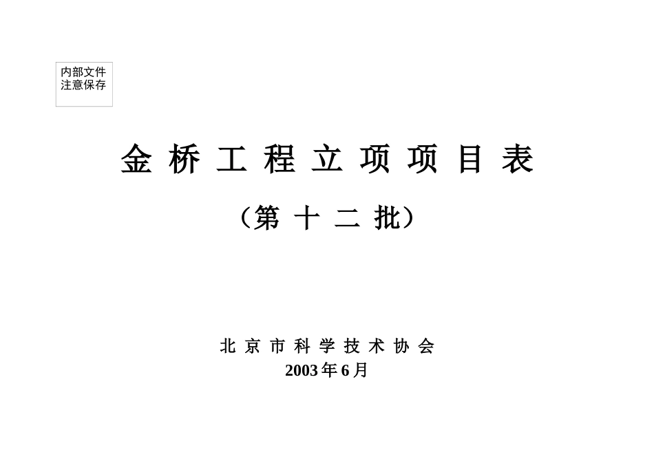 北京市金桥工程项目表（第十二批）doc-北京市科学技术协_第1页