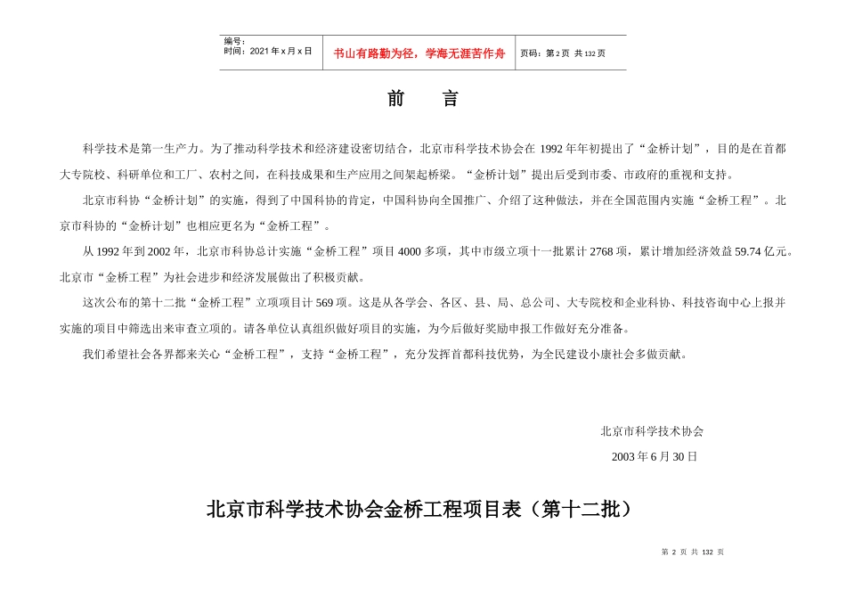 北京市金桥工程项目表（第十二批）doc-北京市科学技术协_第2页