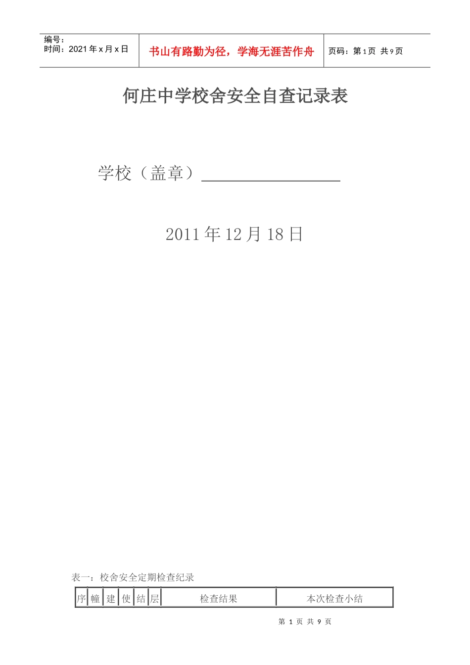 何庄中学校舍安全自查记录表doc200_第1页