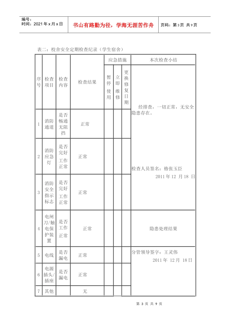 何庄中学校舍安全自查记录表doc200_第3页