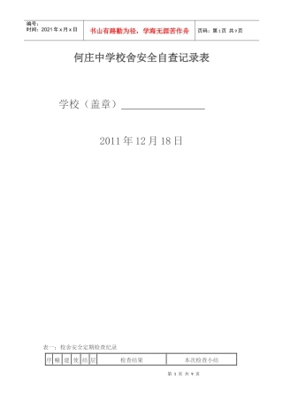 何庄中学校舍安全自查记录表doc200