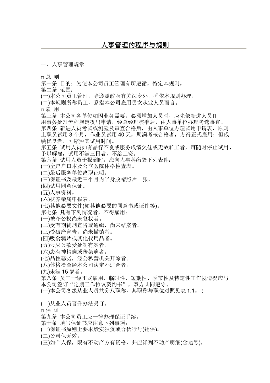 人事管理的程序及规范_第1页