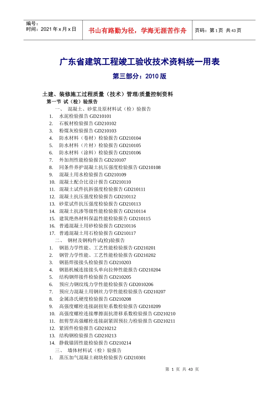 广东省建筑工程竣工验收技术资料统一用表_第1页