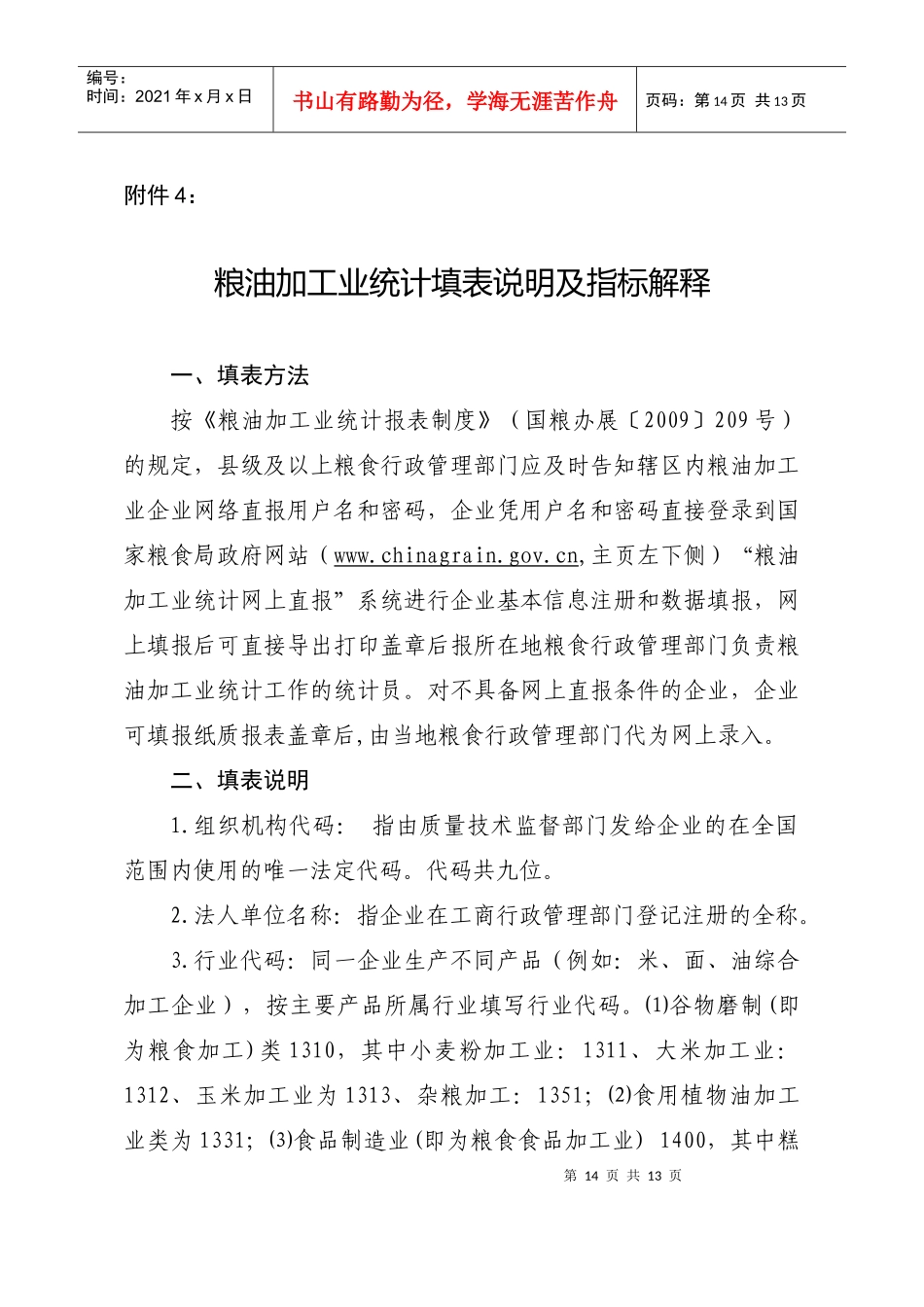 粮油加工业统计填表说明及指标解释_第1页
