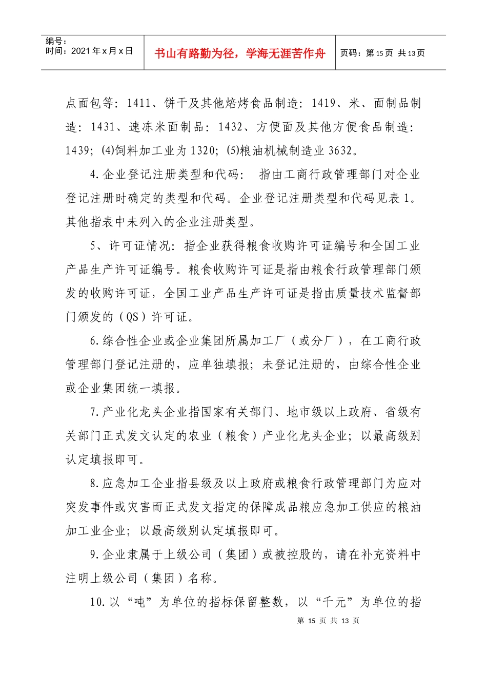 粮油加工业统计填表说明及指标解释_第2页