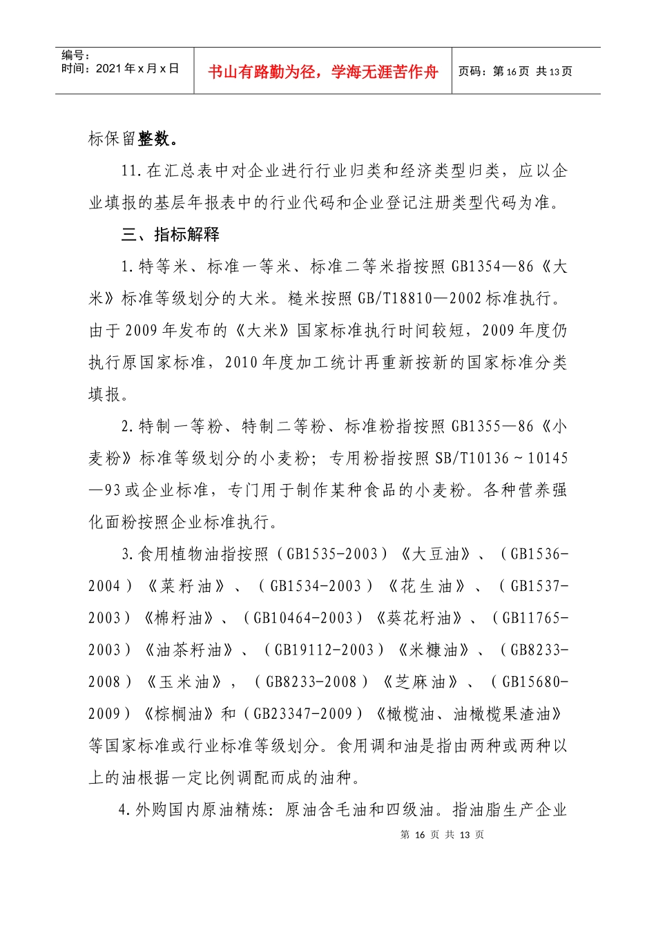 粮油加工业统计填表说明及指标解释_第3页