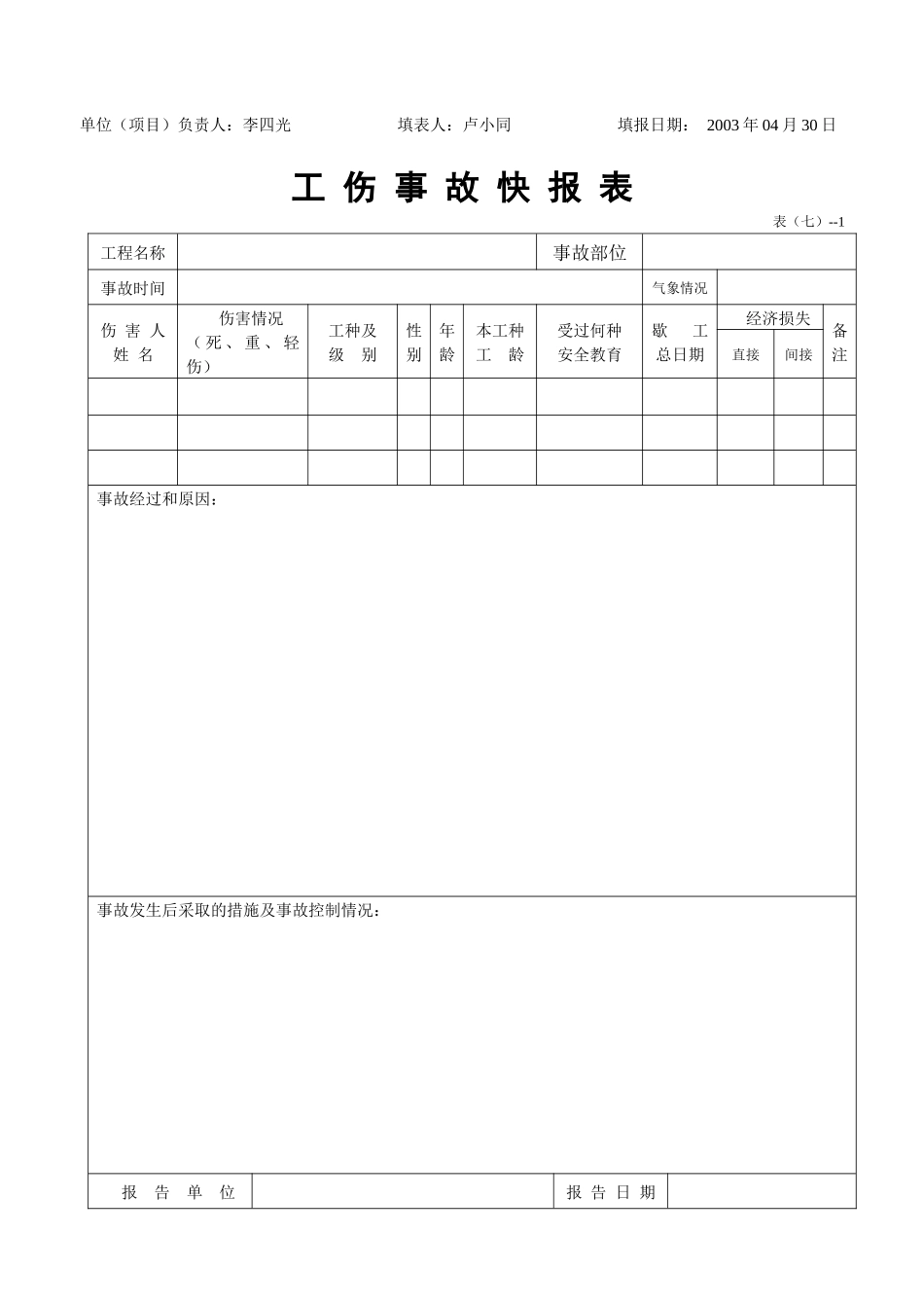 最新安全内业表格全套_第3页