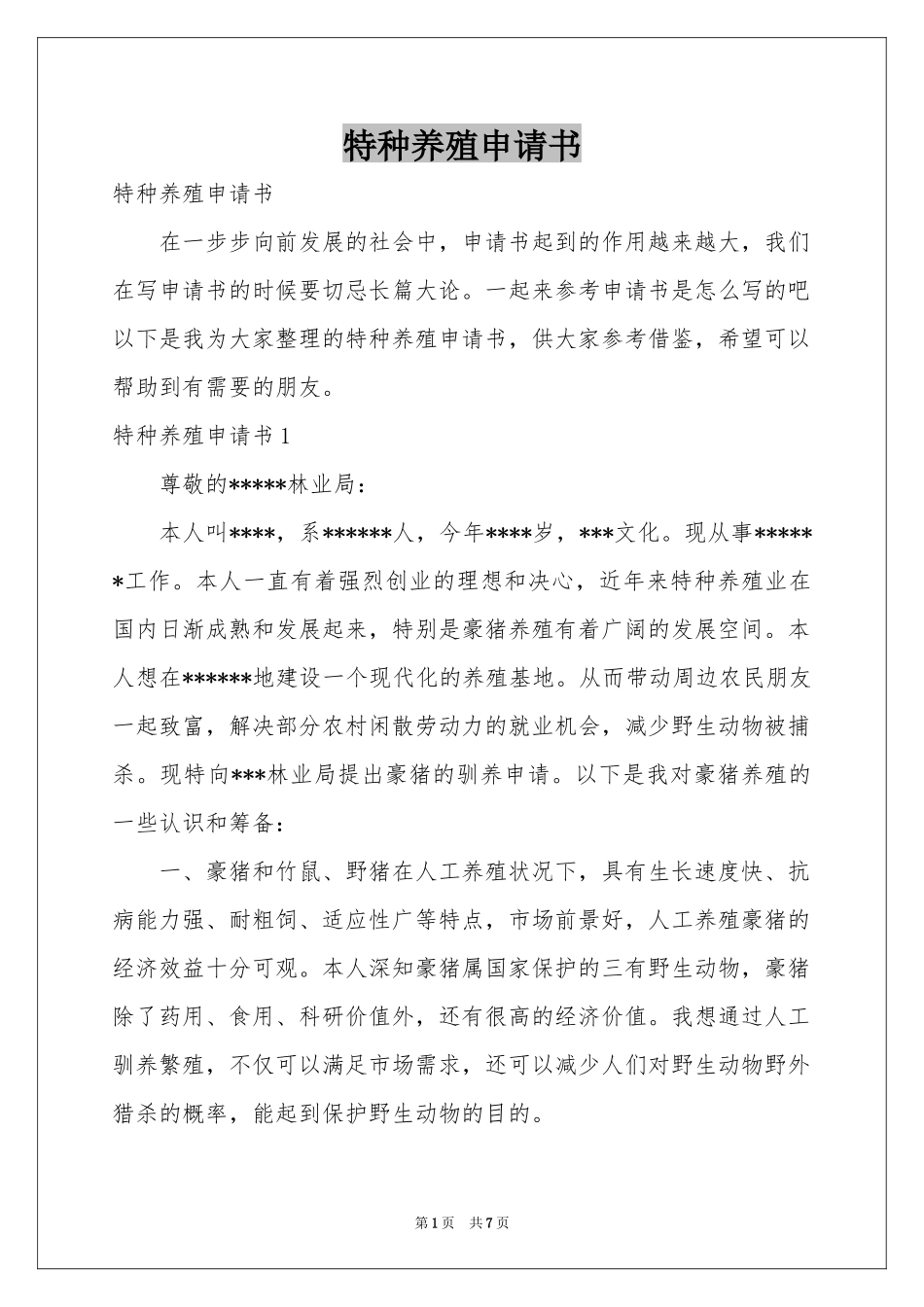 特种养殖申请书_第1页