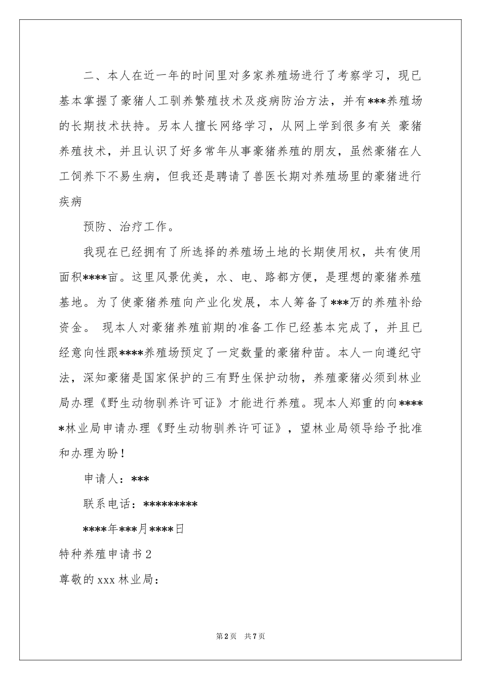 特种养殖申请书_第2页