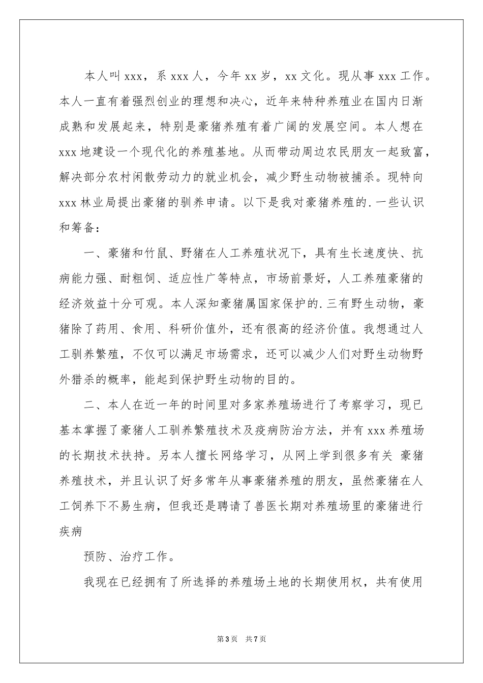 特种养殖申请书_第3页