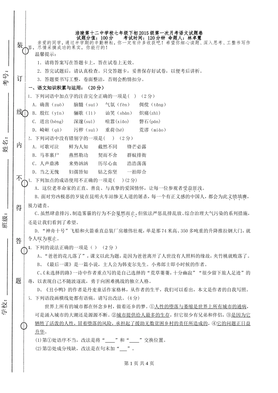 七年级下第一次月考语文试卷_第1页