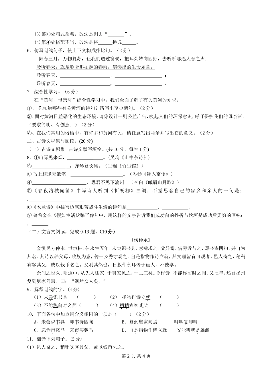 七年级下第一次月考语文试卷_第2页