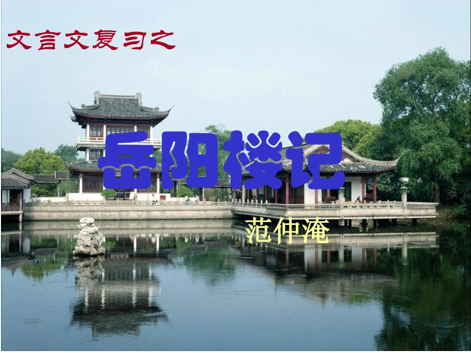 《岳阳楼记》课件_第1页