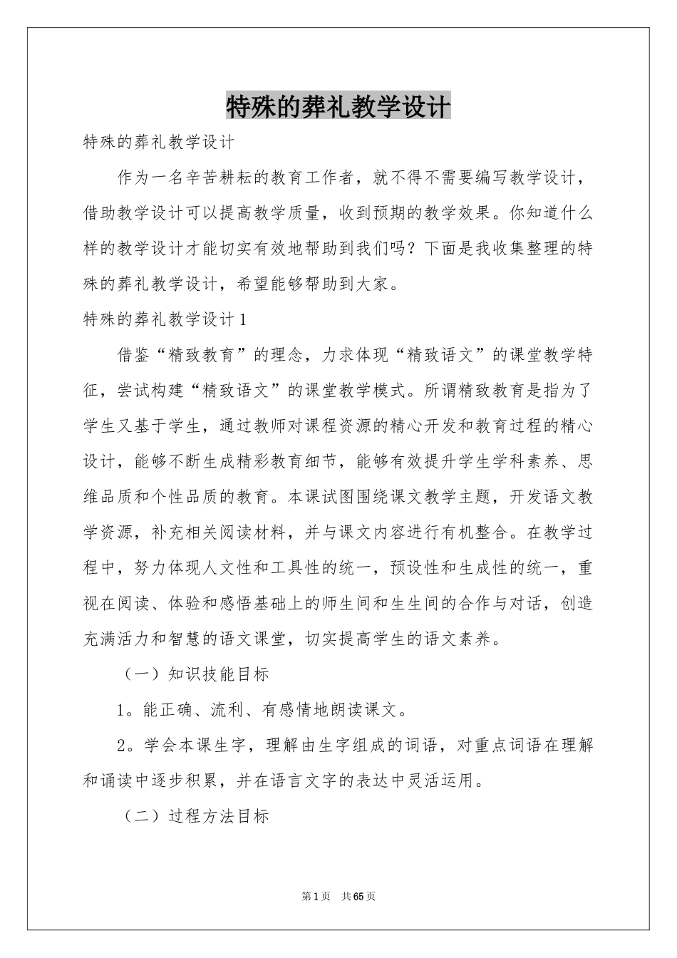 特殊的葬礼教学设计_第1页