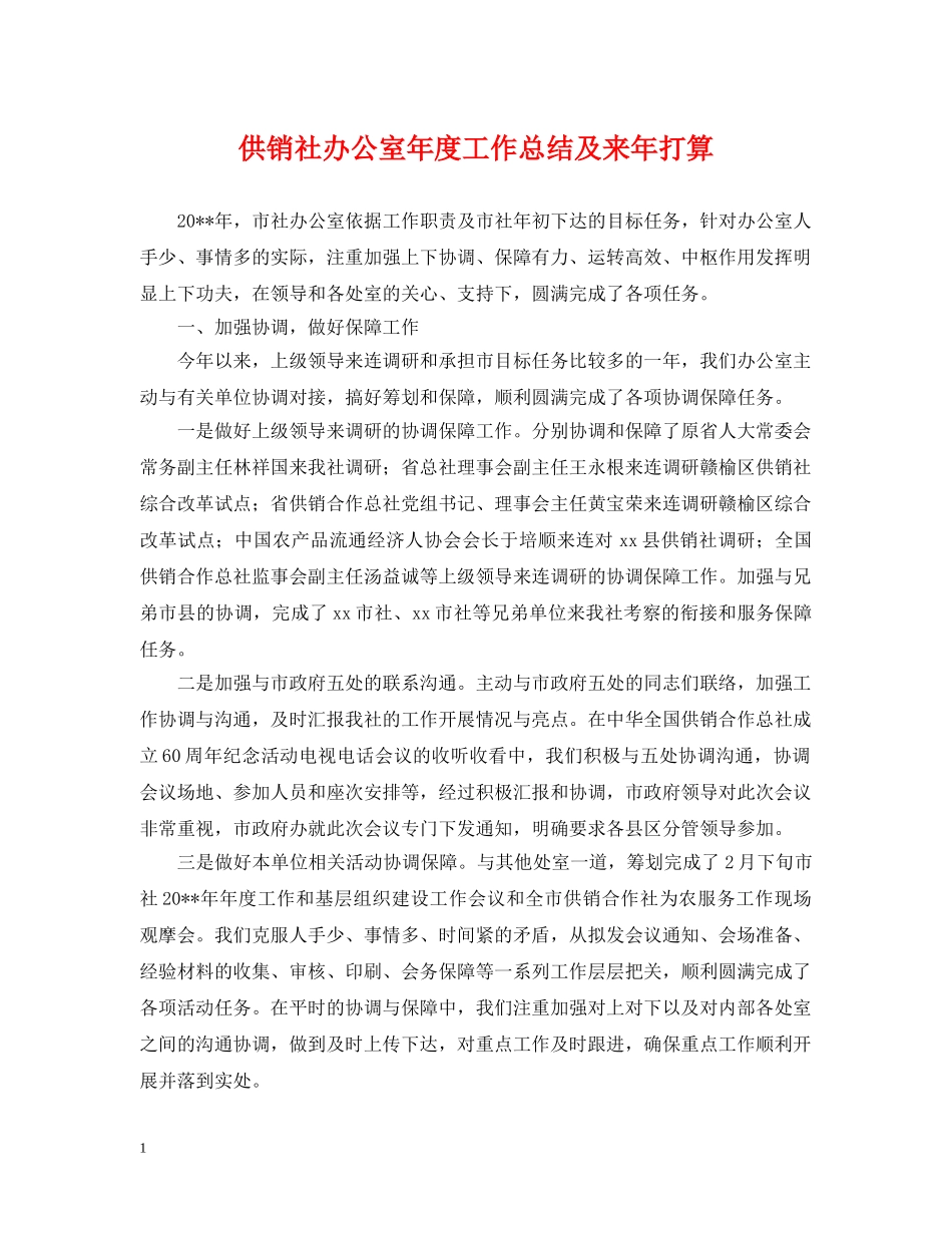 供销社办公室年度工作总结及来年打算 _第1页