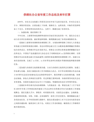 供销社办公室年度工作总结及来年打算 