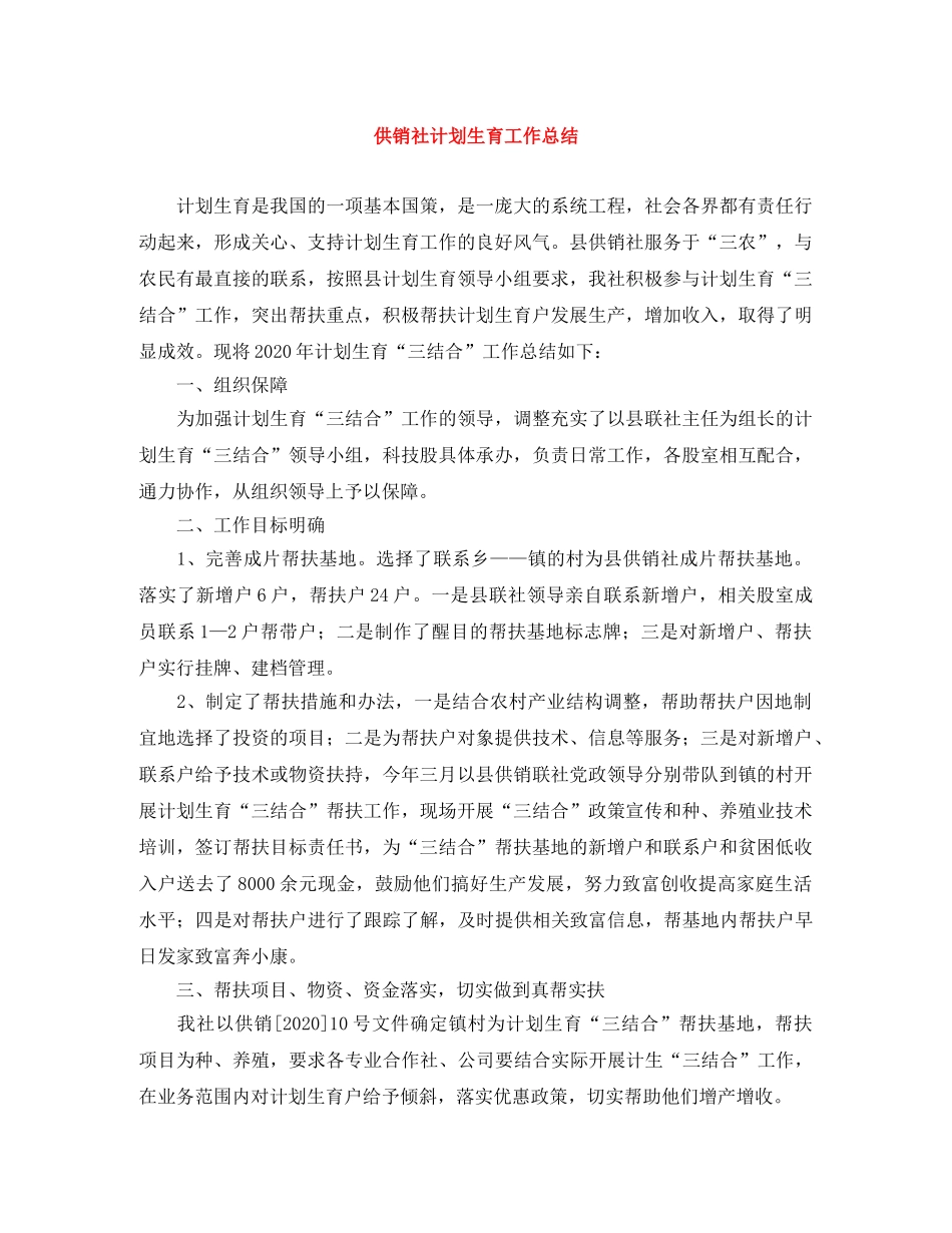 供销社计划生育工作总结 _第1页