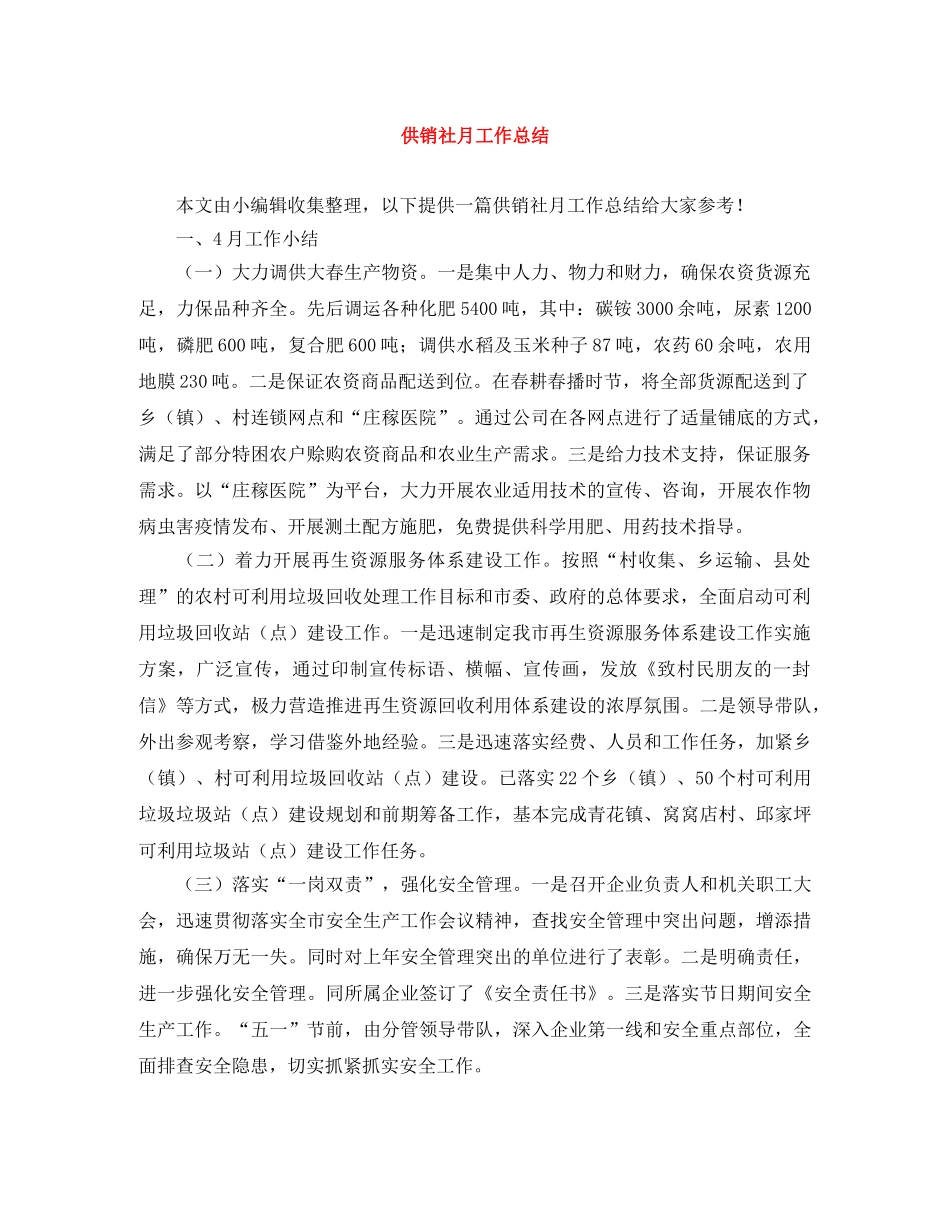 供销社月工作总结 _第1页