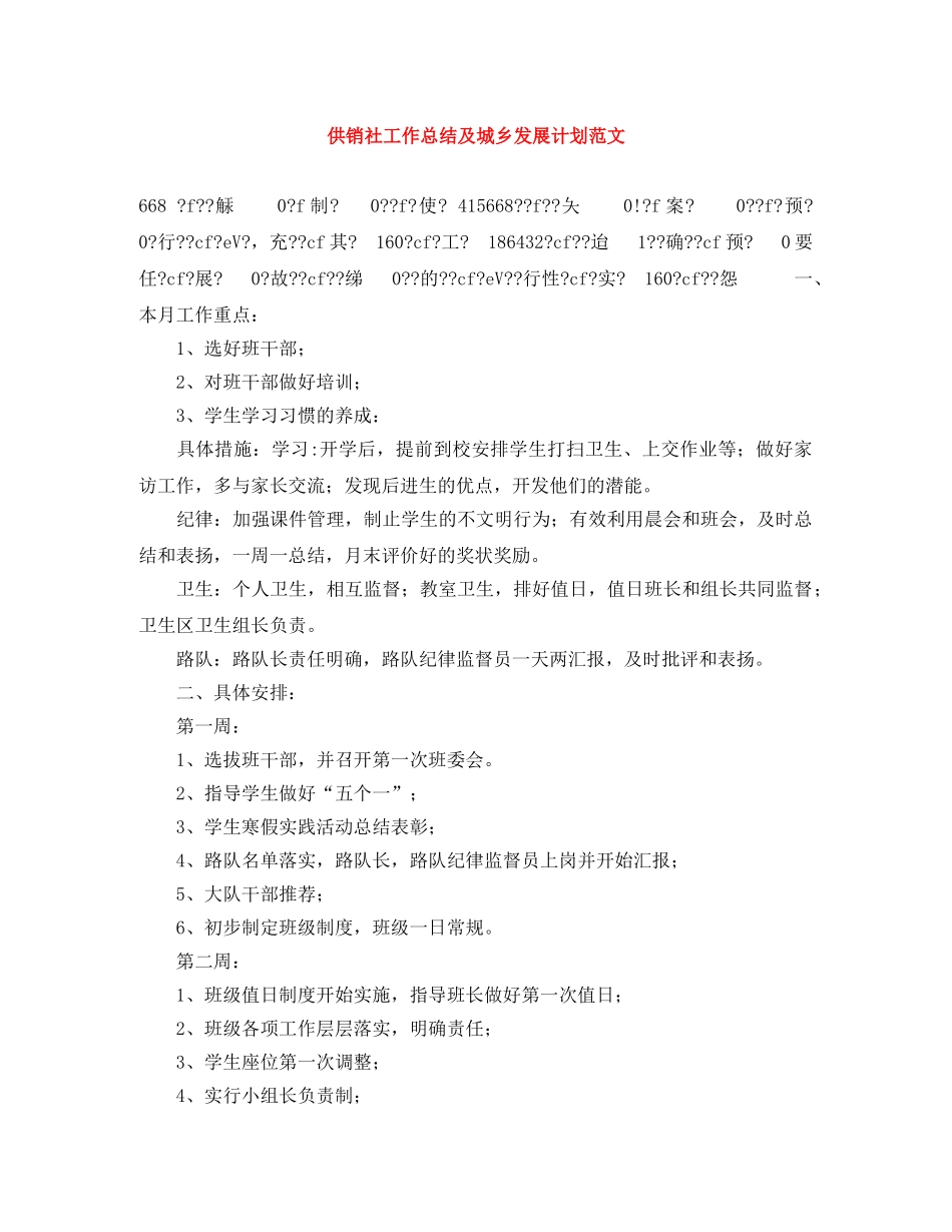 供销社工作总结及城乡发展计划范文 _第1页