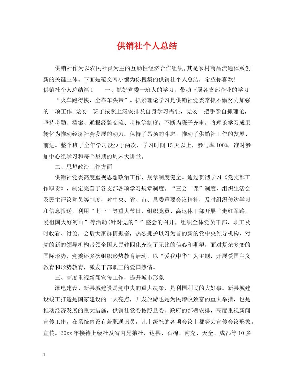供销社个人总结 _第1页
