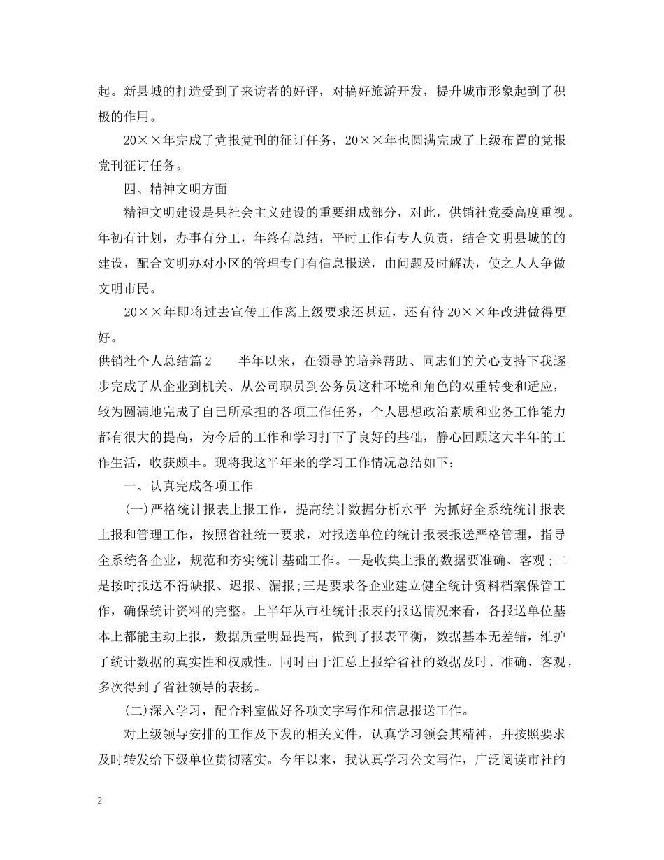 供销社个人总结 _第2页