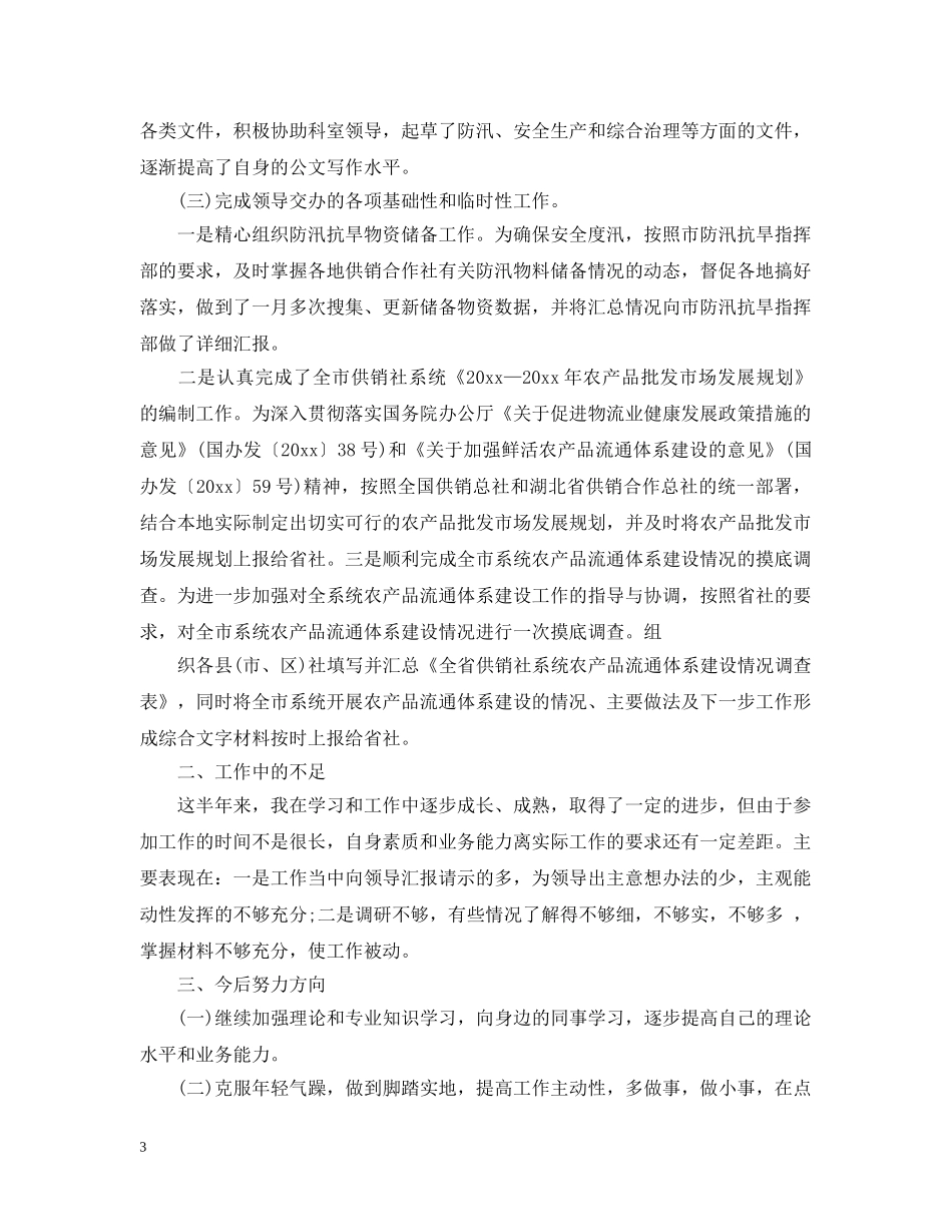 供销社个人总结 _第3页