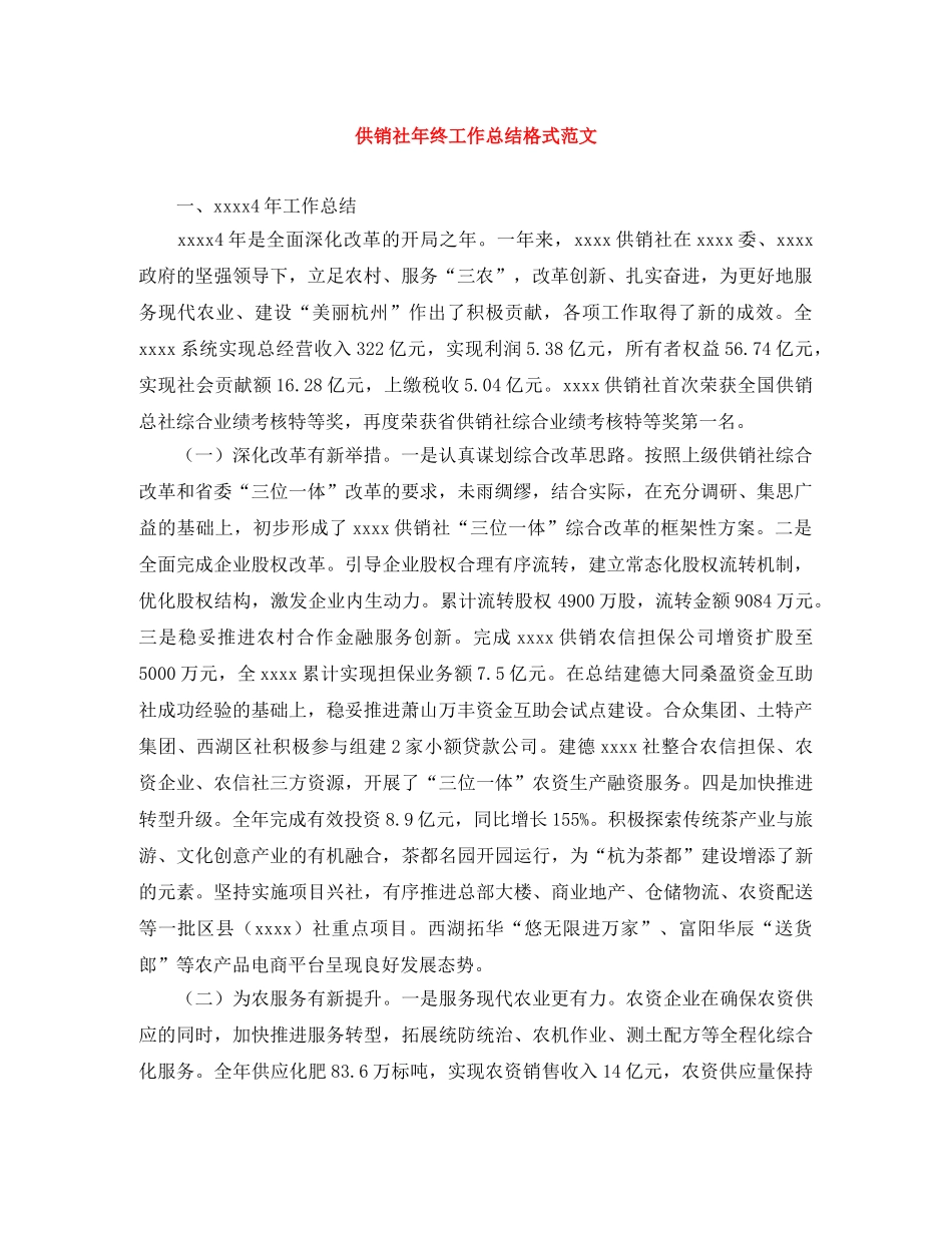 供销社年终工作总结格式范文 _第1页