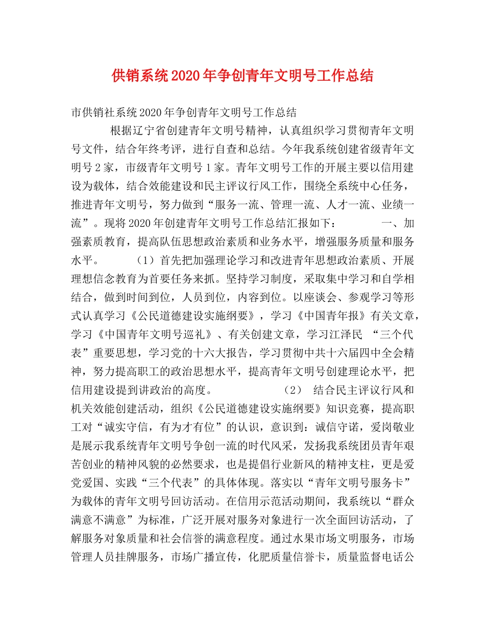供销系统2020年争创青年文明号工作总结 _第1页