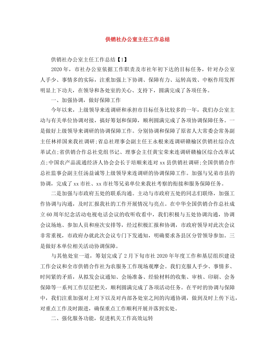 供销社办公室主任工作总结 _第1页