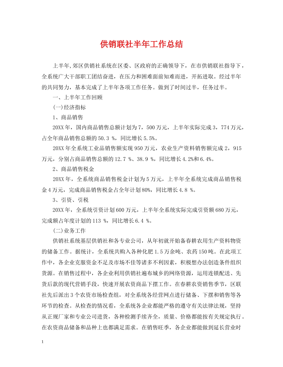 供销联社半年工作总结 _第1页