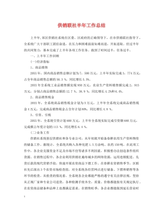 供销联社半年工作总结 