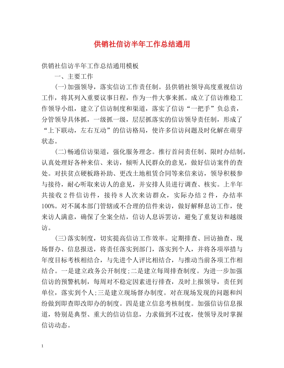 供销社信访半年工作总结通用 _第1页