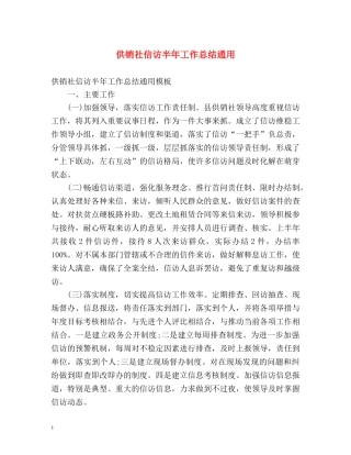 供销社信访半年工作总结通用 