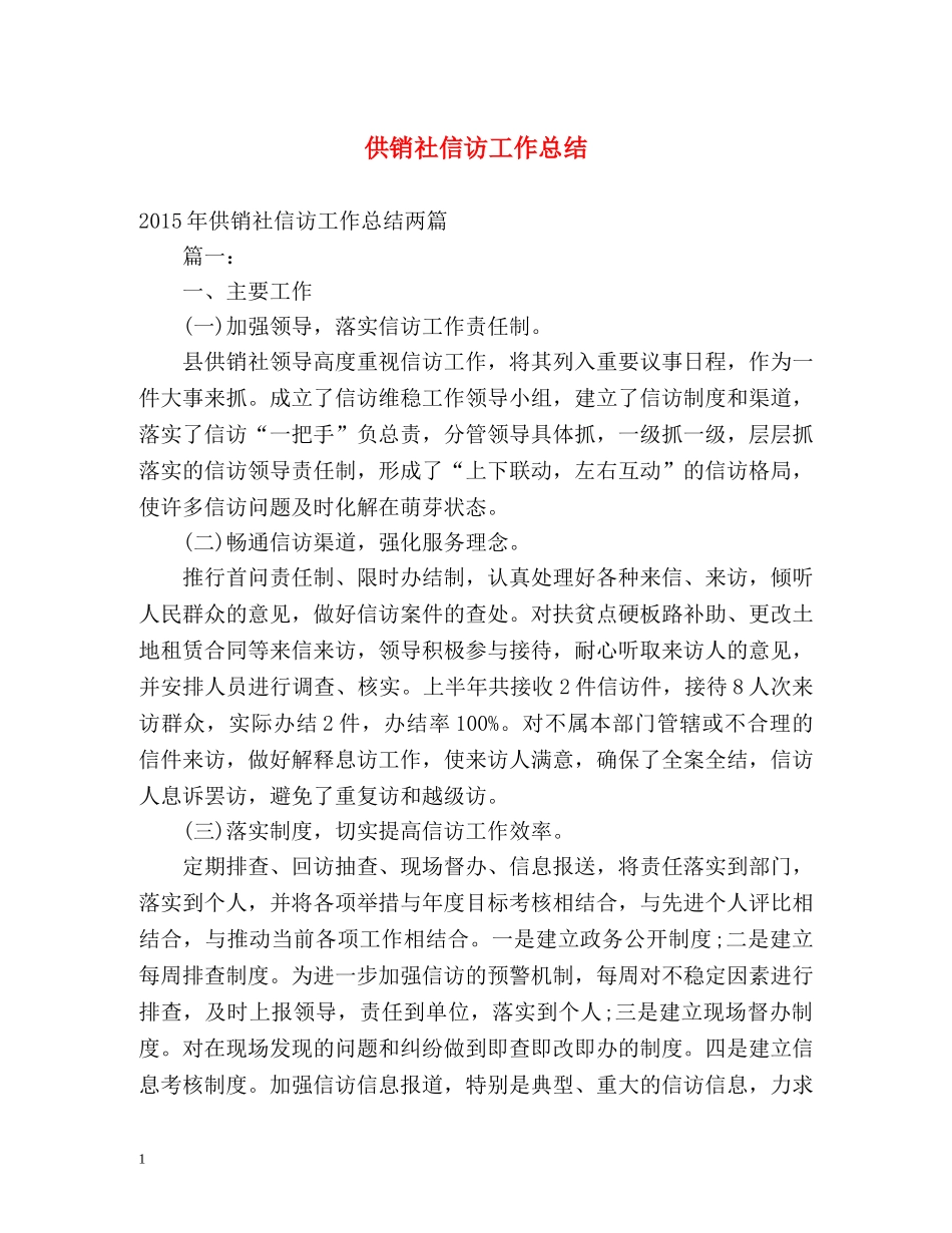 供销社信访工作总结 _第1页