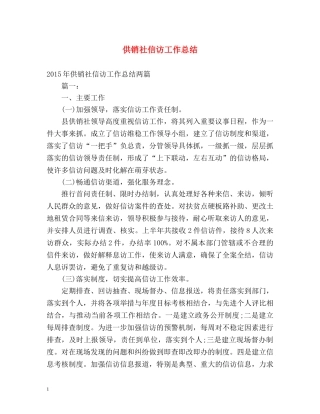 供销社信访工作总结 