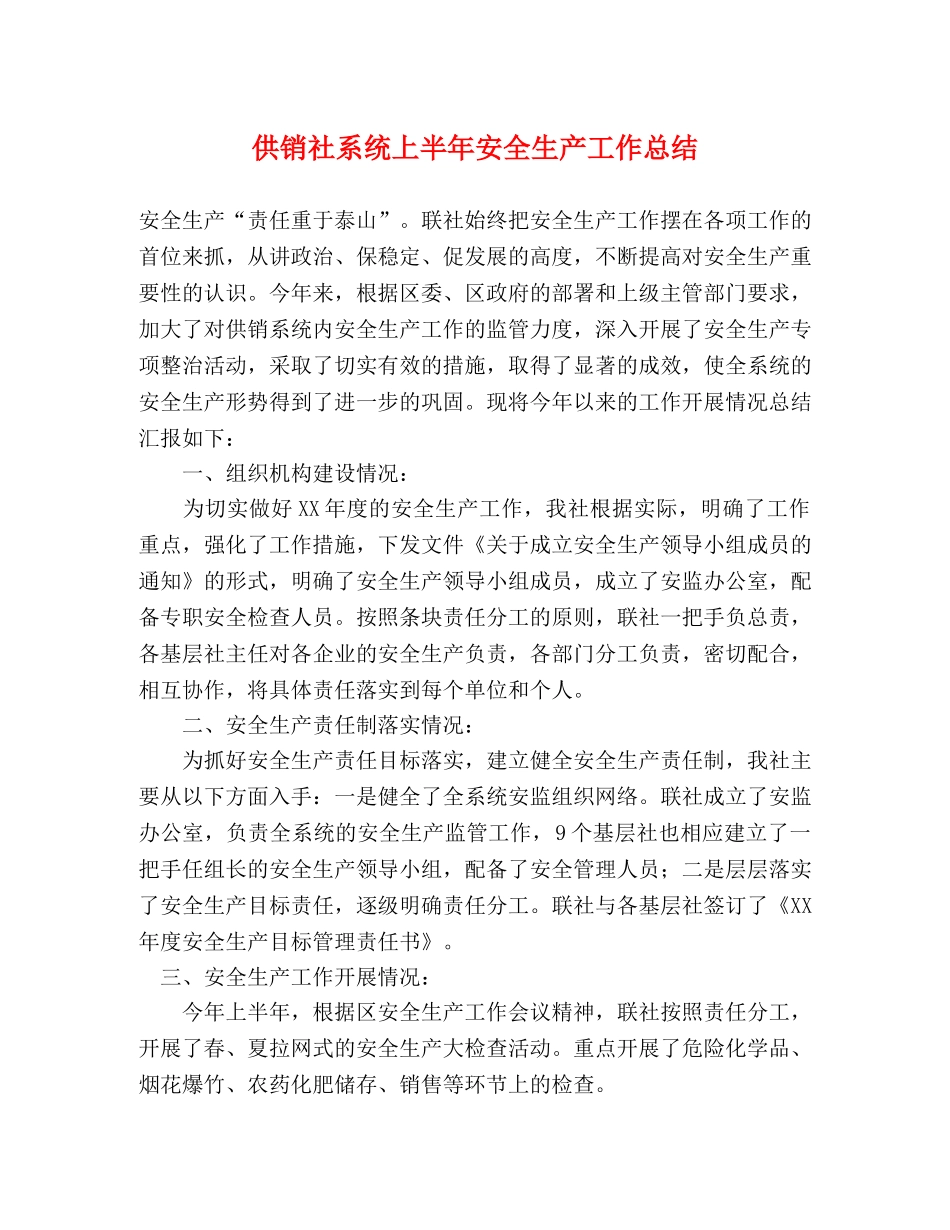供销社系统上半年安全生产工作总结 _第1页