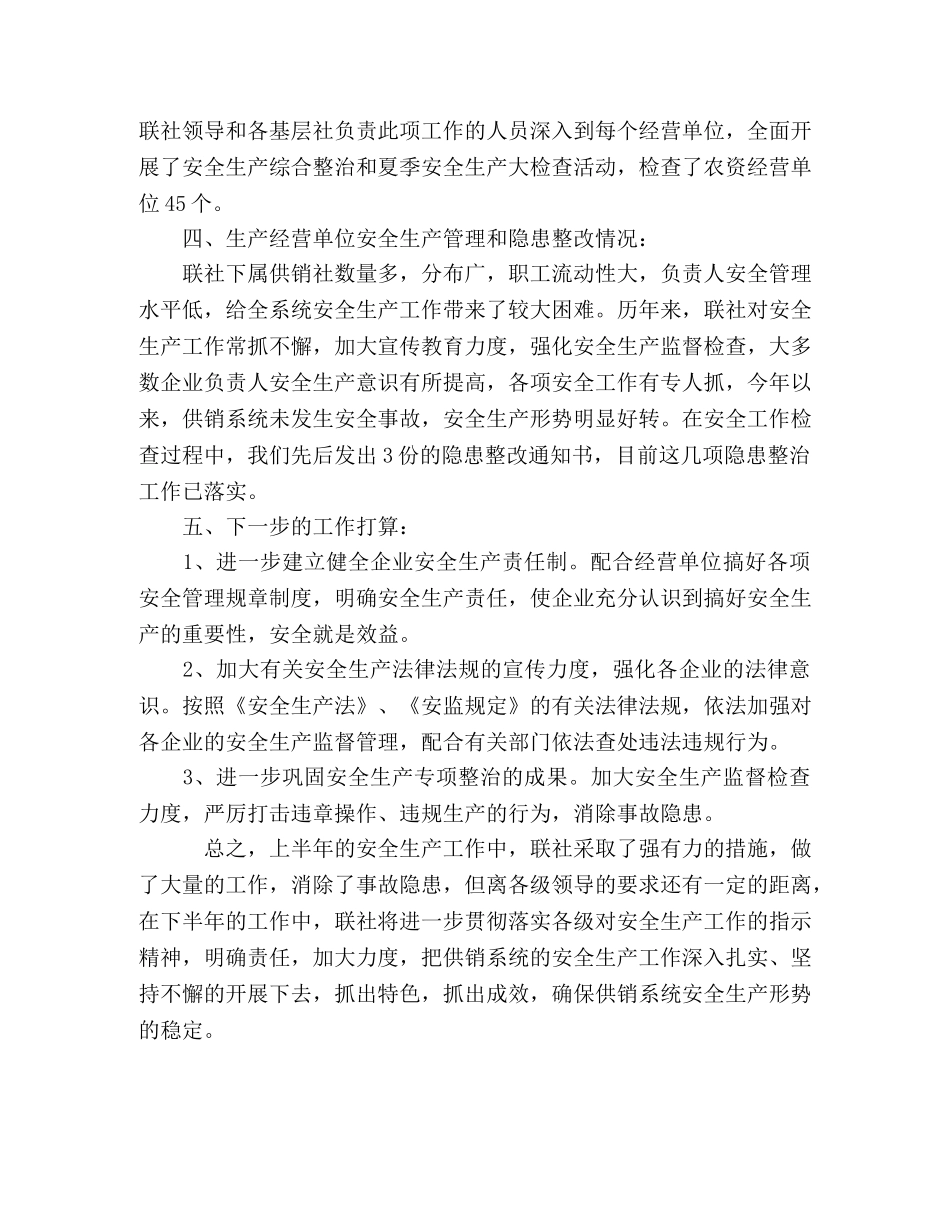 供销社系统上半年安全生产工作总结 _第2页