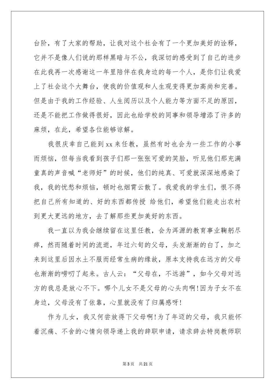 特岗教师辞职申请书_第3页
