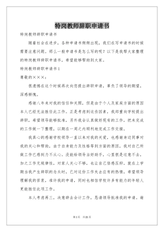 特岗教师辞职申请书