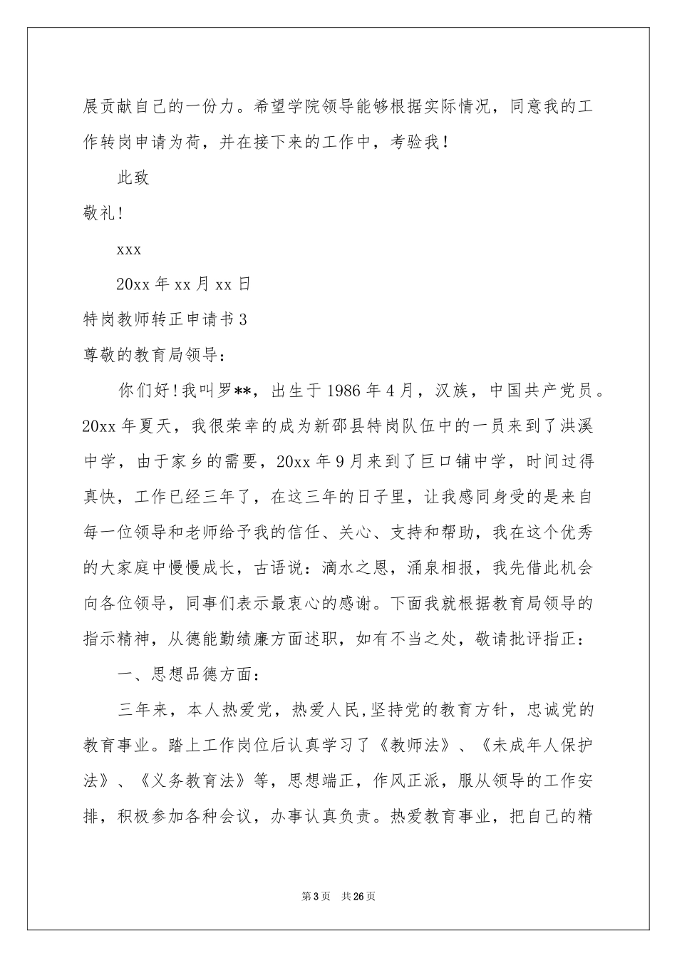 特岗教师转正申请书14篇_第3页