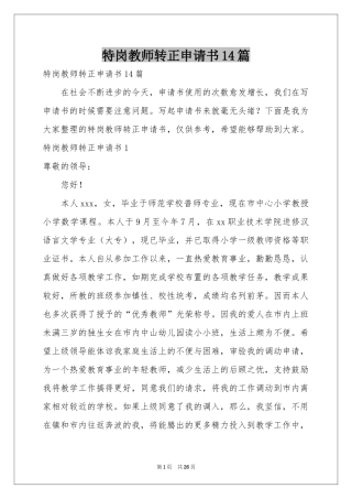 特岗教师转正申请书14篇