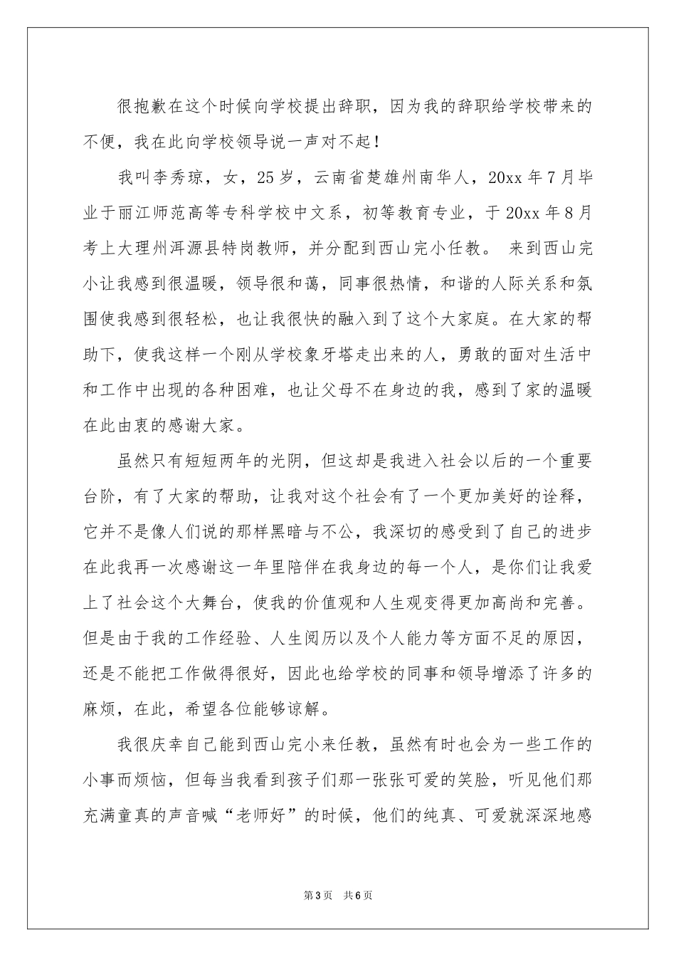 特岗教师辞职信模板_第3页