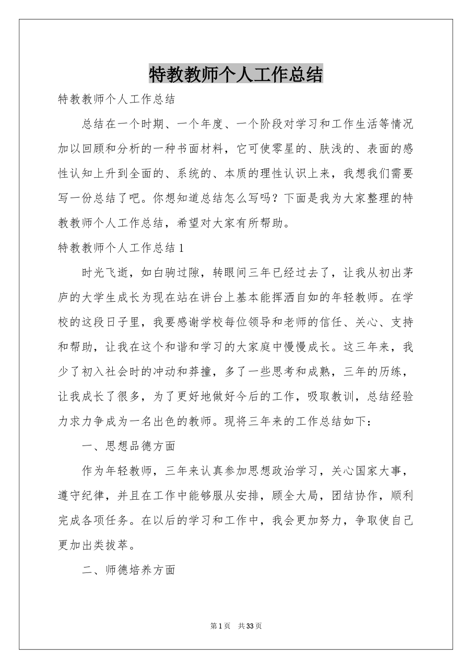 特教教师个人工作参考总结_第1页