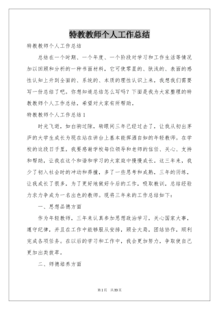 特教教师个人工作参考总结