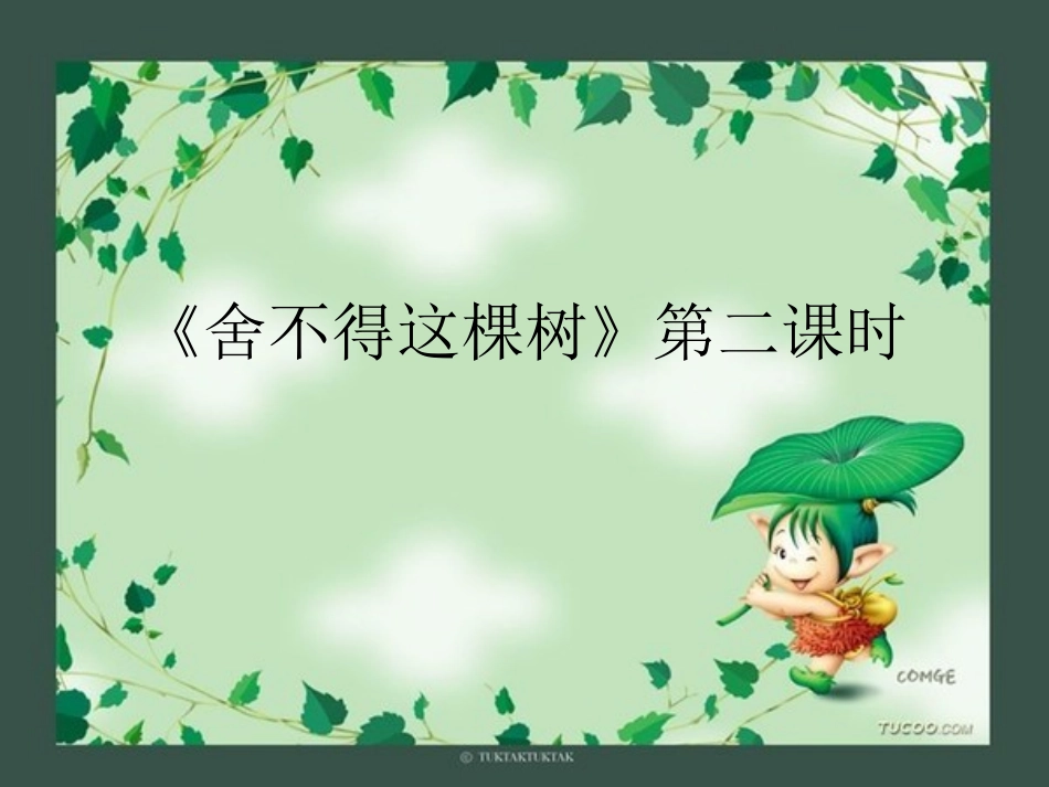 舍不得这棵树（2课时）icrosoftPowerPoint演示文稿_第1页