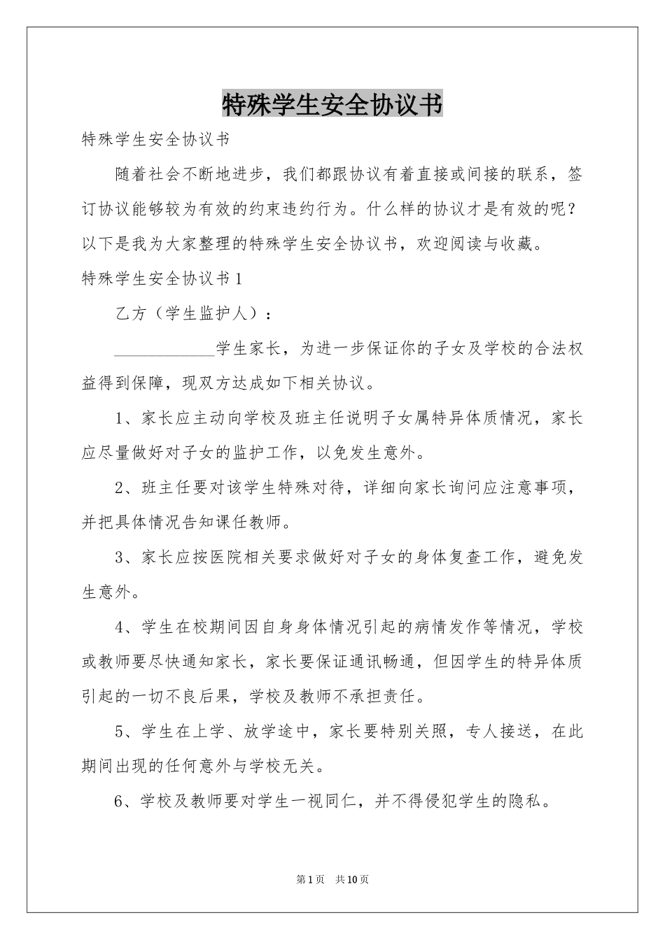 特殊学生安全协议书_第1页