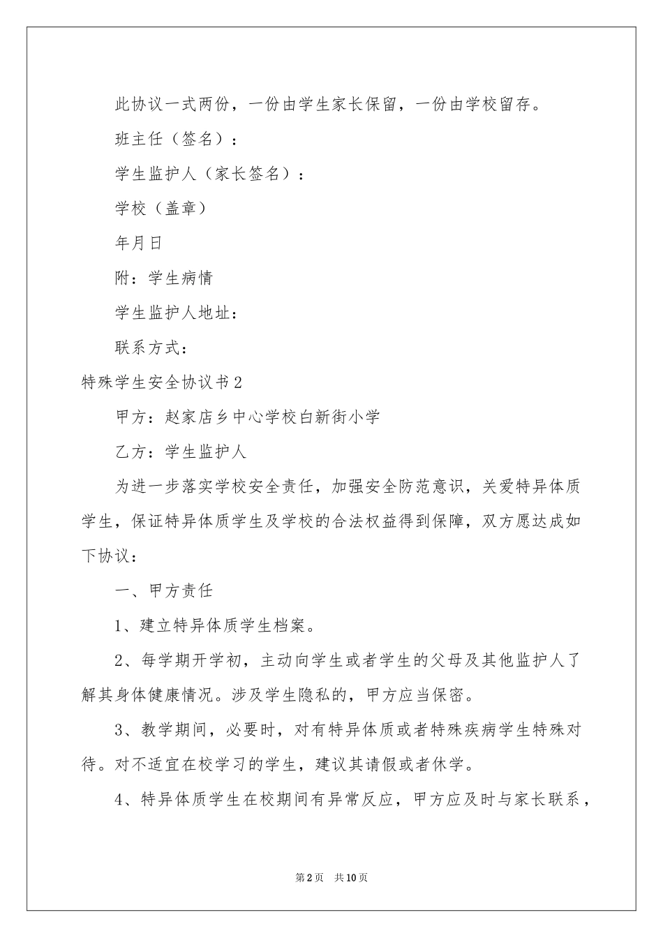 特殊学生安全协议书_第2页